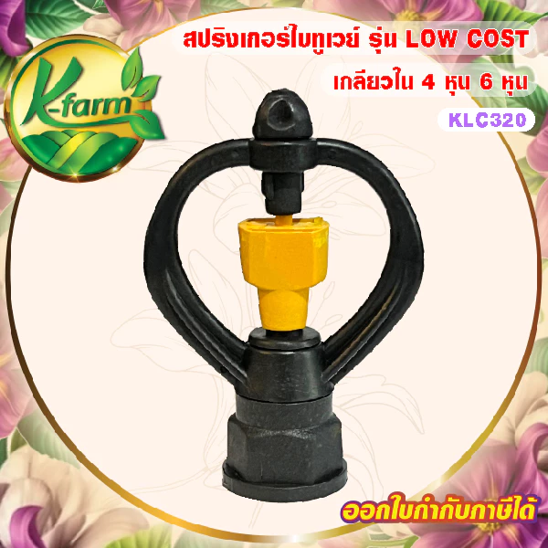 ( 100 อัน ) สปริงเกอร์ ใบทูเวย์ LOW COST ให้น้ำเยอะ ชุ่มเร็ว โครงหมุน เกลียวใน ใส่ได้ทั้ง 4หุน 6หุน