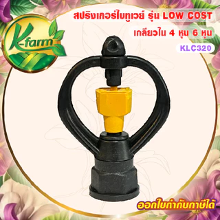 ( 100 อัน ) สปริงเกอร์ ใบทูเวย์ LOW COST ให้น้ำเยอะ ชุ่มเร็ว โครงหมุน เกลียวใน ใส่ได้ทั้ง 4หุน 6หุน