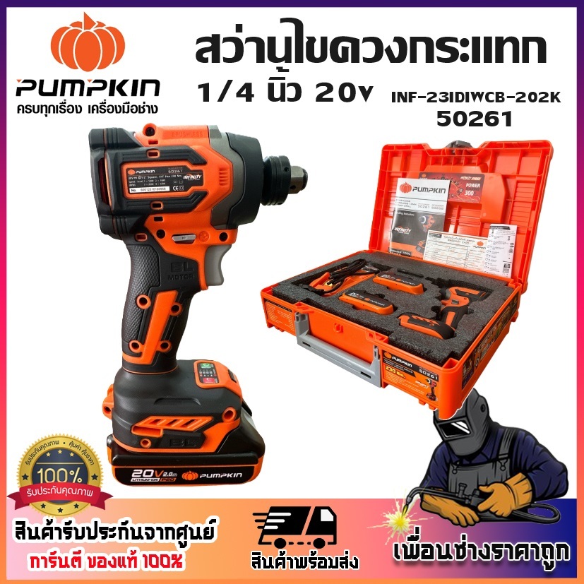 PUMPKIN สว่านไขควงกระแทกไร้สาย ไร้แปรงถ่าน 1/4 นิ้ว (230Nm) แถมฟรีแบตเตอรี่ 2 ก้อน 20V Li-ion 50261 