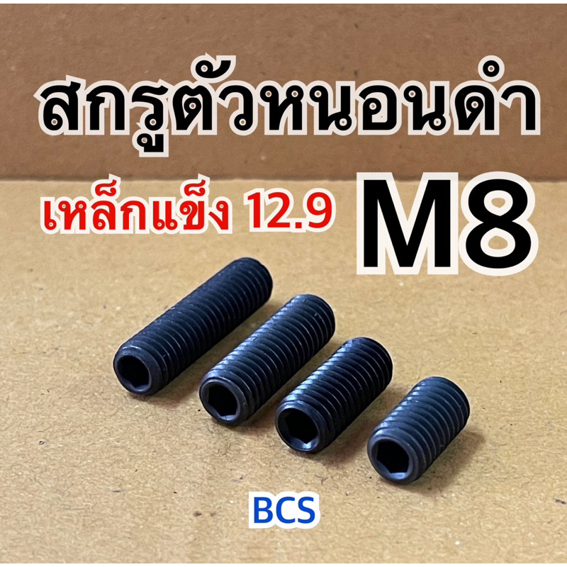 M8 (เบอร์12) สกรูตัวหนอนดำ หัวหกเหลี่ยม เหล็กแข็ง