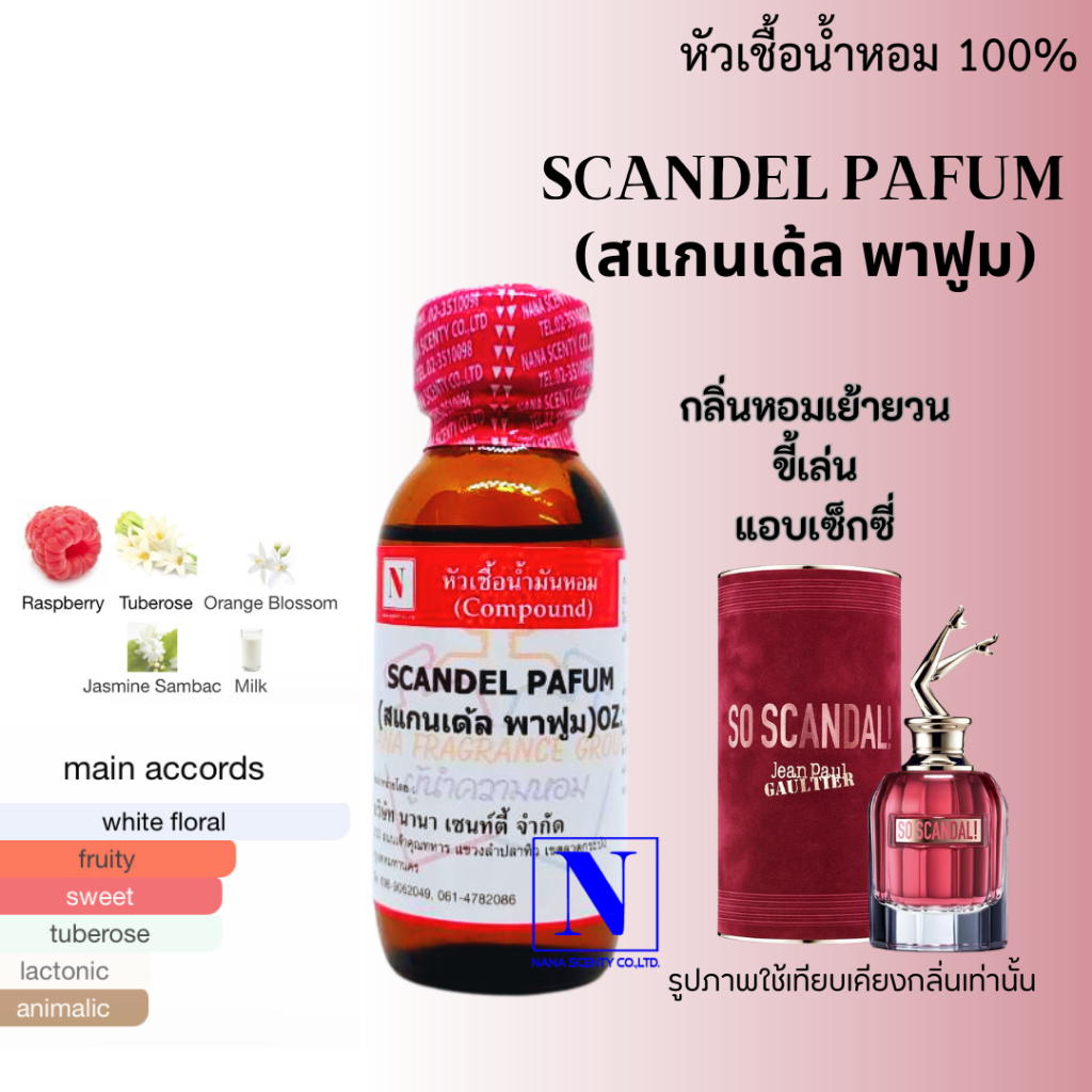 หัวเชื้อน้ำหอม 100% กลิ่นสแกนเด้ล พาฟูม (SCANDEL PAFUM)