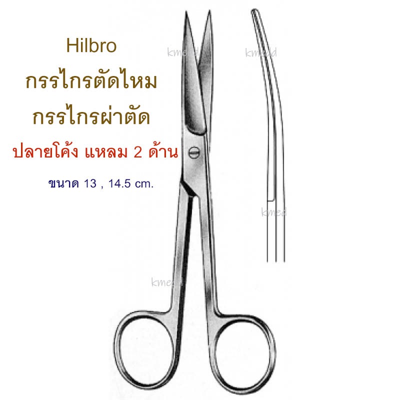 กรรไกรผ่าตัด กรรไกรทางการแพทย์ (10.0015) Hilbro Operating Scissors ปลายโค้ง แหลม 2 ด้าน 13 , 14.5 แล