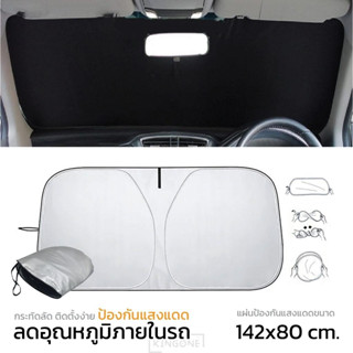 ร่มกันแดดหน้ารถ Car Sun Shade Umbrella จัดเก็บง่ายและไม่ต้อง…