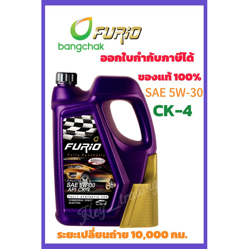 น้ำมันเครื่อง FURiO Fully Syn Diesel CK4 SAE 5W-30 ดีเซล (ขนาด7ลิตรและ8ลิตร)​