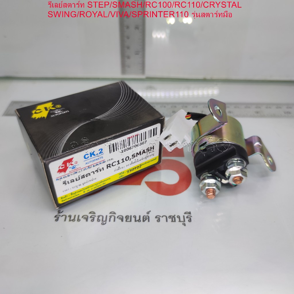 รีเลย์สตาร์ท STEP/SMASH/RC100/RC110/CRYSTAL/SWING/ROYAL/VIVA/SPRINTER110 รุ่นสตาร์ทมือ  สำหรับมอเตอร