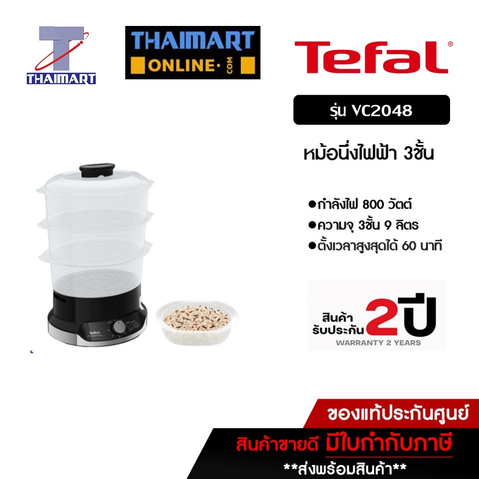 TEFAL หม้อนึ่งไฟฟ้า ULTRACOMPACT 3 ชั้น ความจุ 9 ลิตร รุ่น VC2048 I THAIMARTไทยมาร์ท