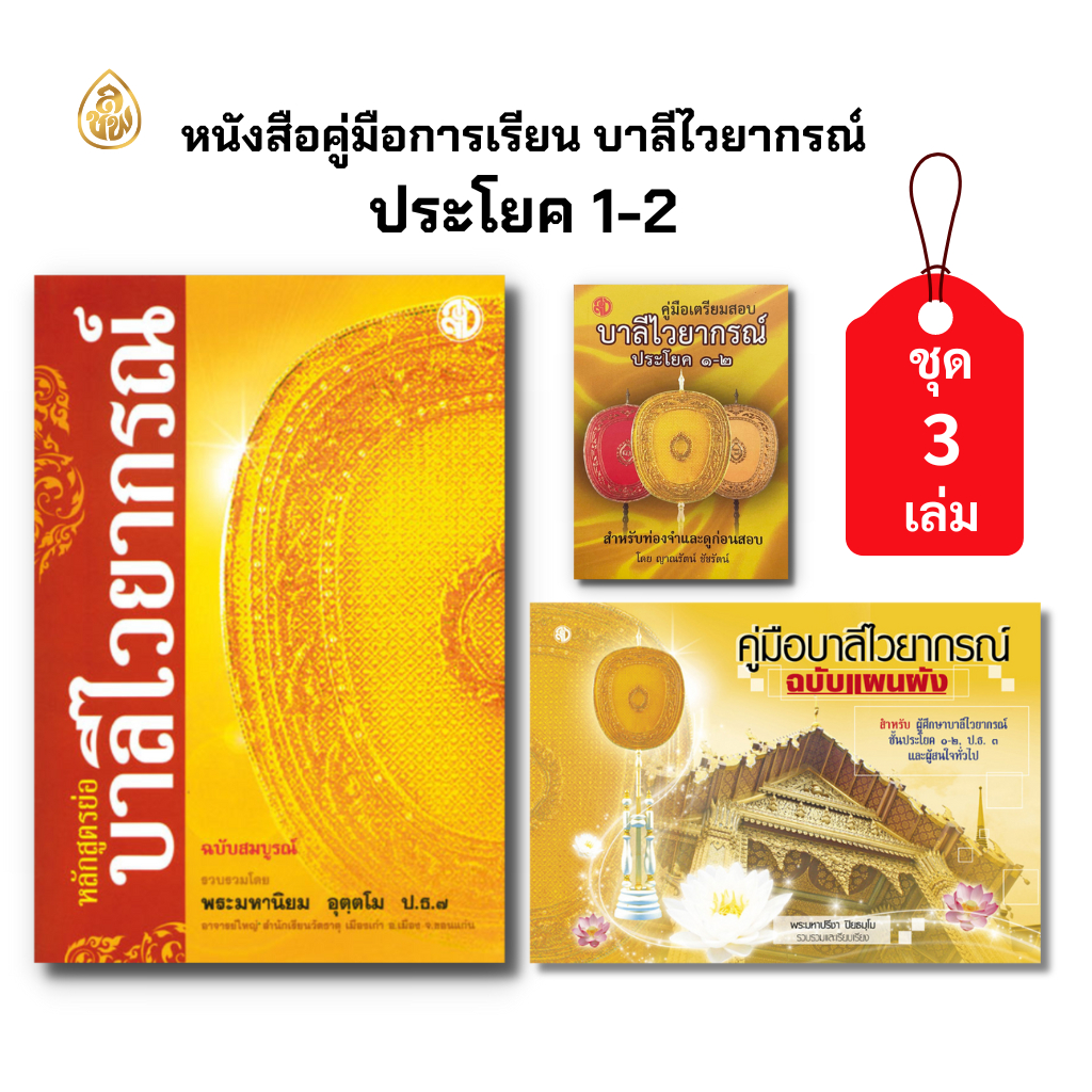 หนังสือ ชุดคู่มือการเรียนบาลีไวยากรณ์สำหรับผู้เริ่มต้น (1ชุดมี 3เล่ม )หลักสูตรย่อ,บาลีแผนผัง,คู่มือเตรียมสอบปก60