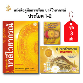 หนังสือ ชุดคู่มือการเรียนบาลีไวยากรณ์สำหรับผู้เริ่มต้น (1ชุด…