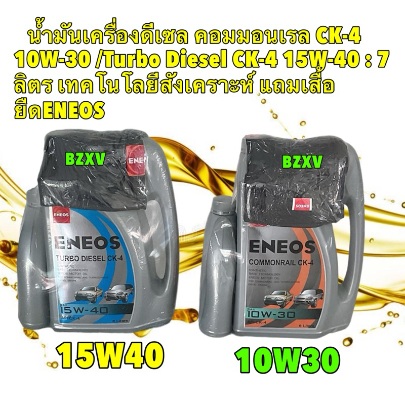น้ำมันเครื่อง ดีเซล กึ่งสังเคราะห์ ENEOS TURBO DIESEL CK-4 15W-40 /  COMMONRAIL CK-4 10W-30 6+1 ลิตร