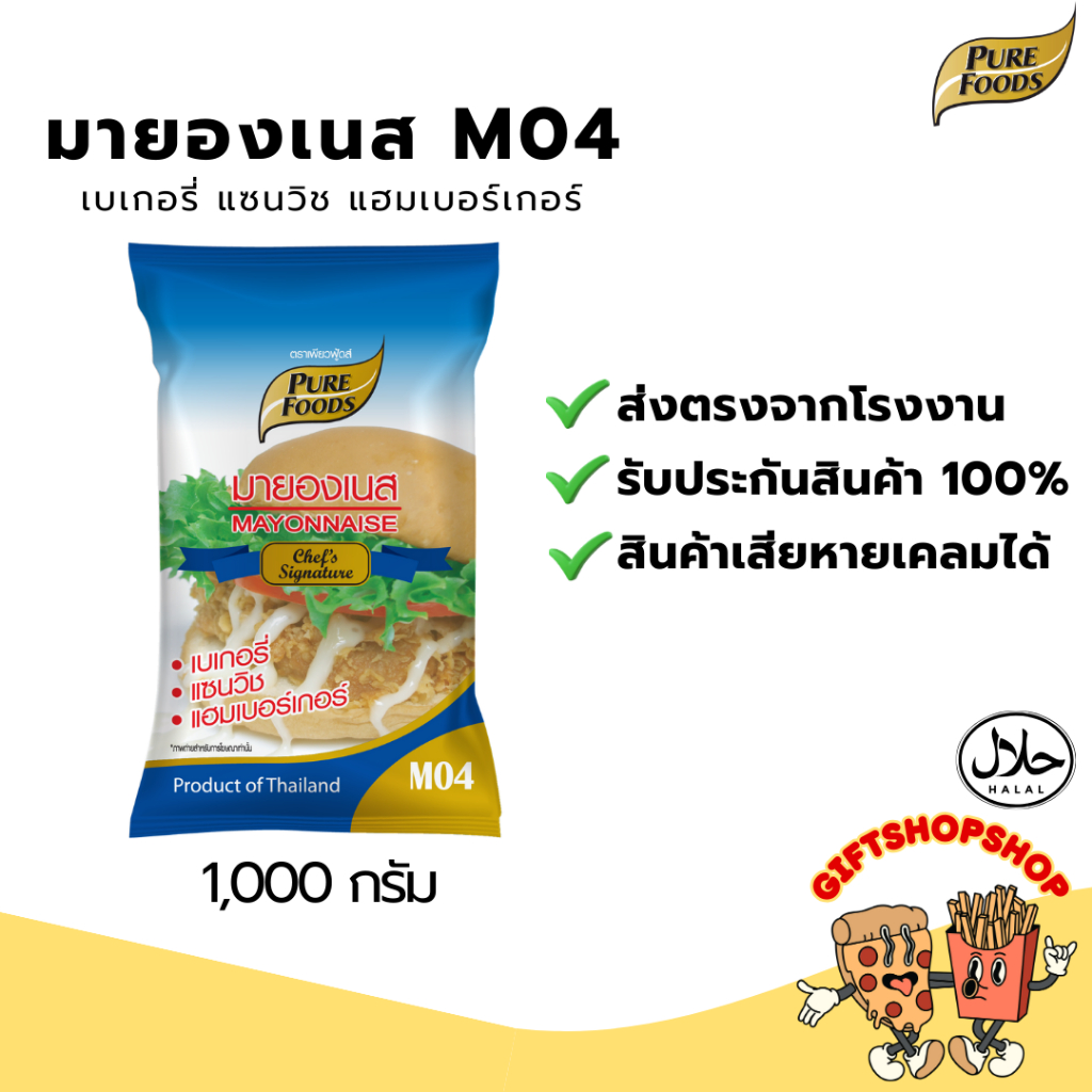 มายองเนส M04 ขนาด 1,000g ตรา เพียวฟู้ดส์ มีฮาลาล ทานกับของทอด แฮมเบอเกอร์ ราดเครป