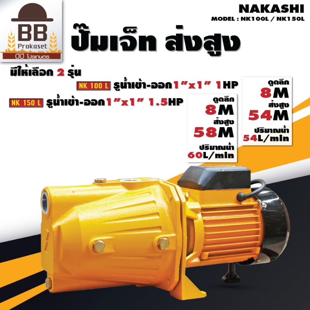 ปั๊มน้ำ นากาชิ 1 นิ้ว 1 - 1.5 แรง ใบพัดอลูมิเนียม ปั๊มเจ็ท แรงดันสูง Nakashi
