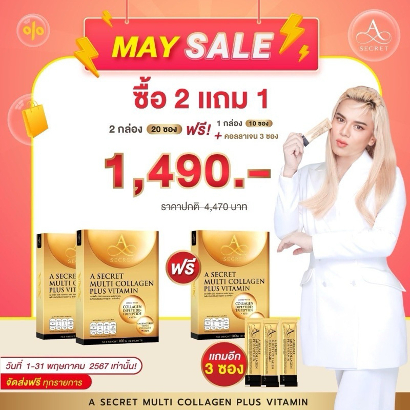 ส่งฟรี 2 แถม 1 A Secret Collagen คอลลาเจนเอศุภชัย Collagen UC II 1 กล่องบรรจุ 10 ซอง