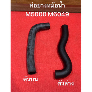 ท่อยางหม้อน้ำ  M5000 M6040 / ท่อน้ำล่าง / ท่อน้ำบน / ท่อยางห…