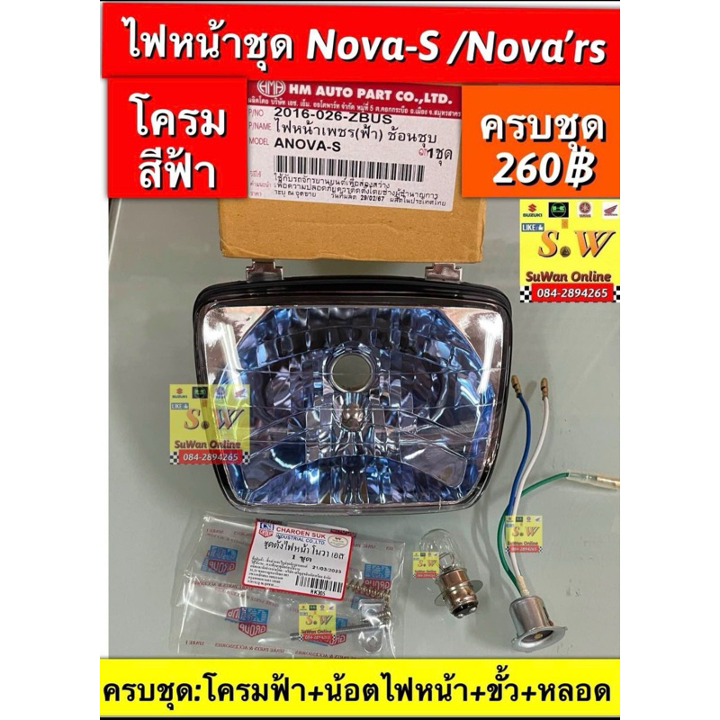 ไฟหน้าชุด nova  (ใส่ได้ทั้งnova’s/nova’rs)  มาครบชุด+ขั้ว+หลอดไฟ