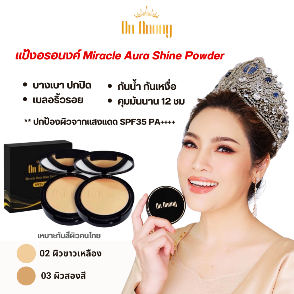 On anong แป้งพัพฟ์ อรอนงค์ สวยบางเบาธรรมชาติแบบนางสาวไทย มี 2 สี ราคาถูก Shopee Lazada