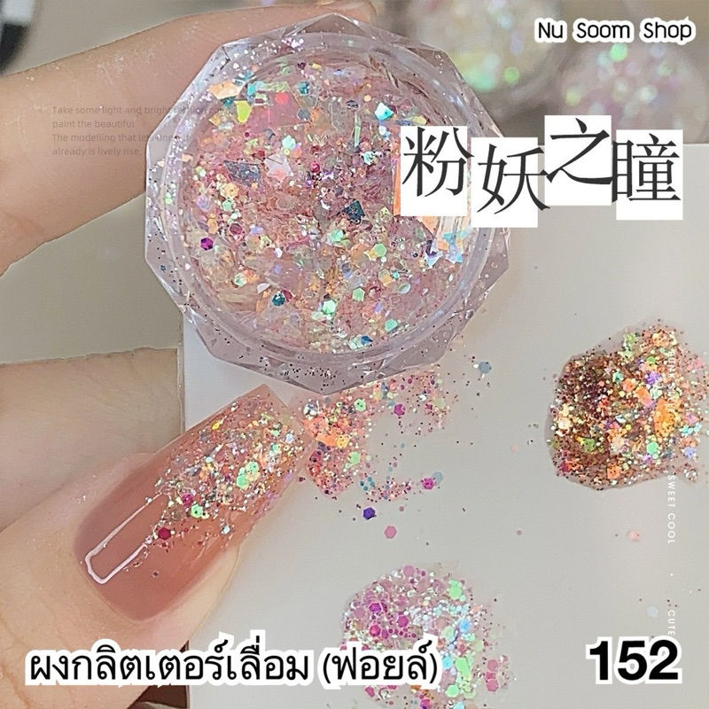 ผงกลิตเตอร์เลื่อม (ฟอยล์) กลิดเตอร์วิ้งๆทำเล็บ (พร้อมส่ง)