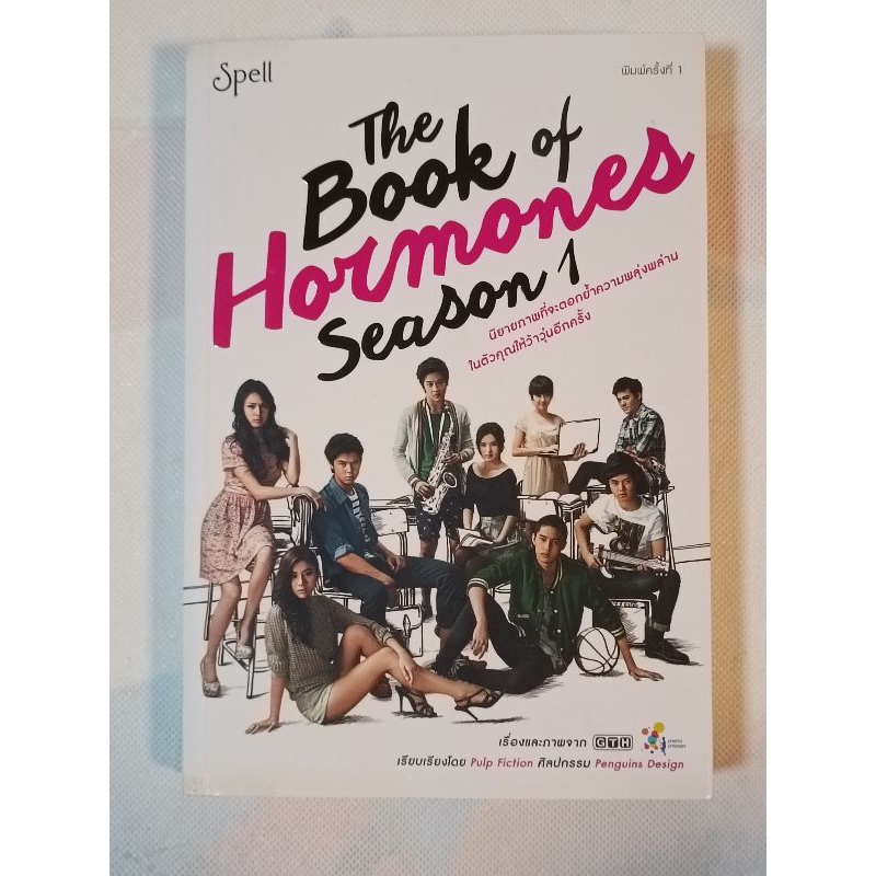 หนังสือนิยายภาพ The Book of Hormones Season 1