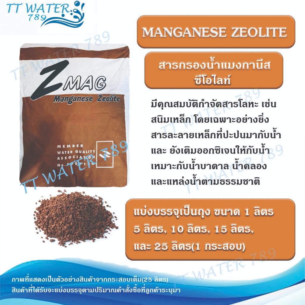 TT WATER 789 สารกรองแมงกานิส MANGANESE รุ่น Zeolite Crystals บรรจุ 1-5 ลิตร สำหรับกำจัดสนิมเหล็ก