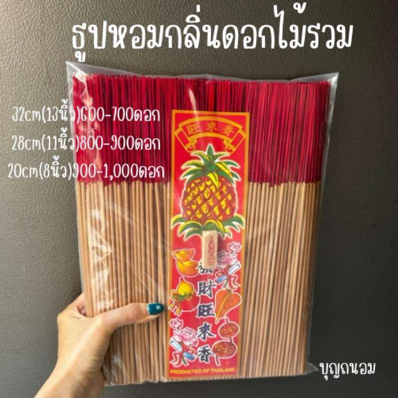 ธูปหอมไหว้พระ 1กิโลกรัม(มี15กลิ่นให้เลือก)
