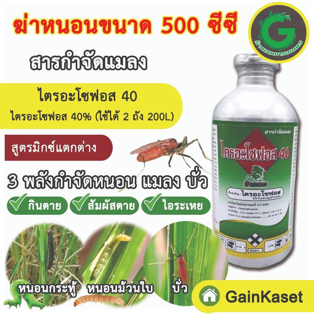กำจัดบั่วร้าย หนอนดื้อยา แมลงบินต่างๆ ไตรอะโซฟอส40 สูตรยามิกซ์พิเศษ แรงกว่าเดิม ยาสูตรเย็น