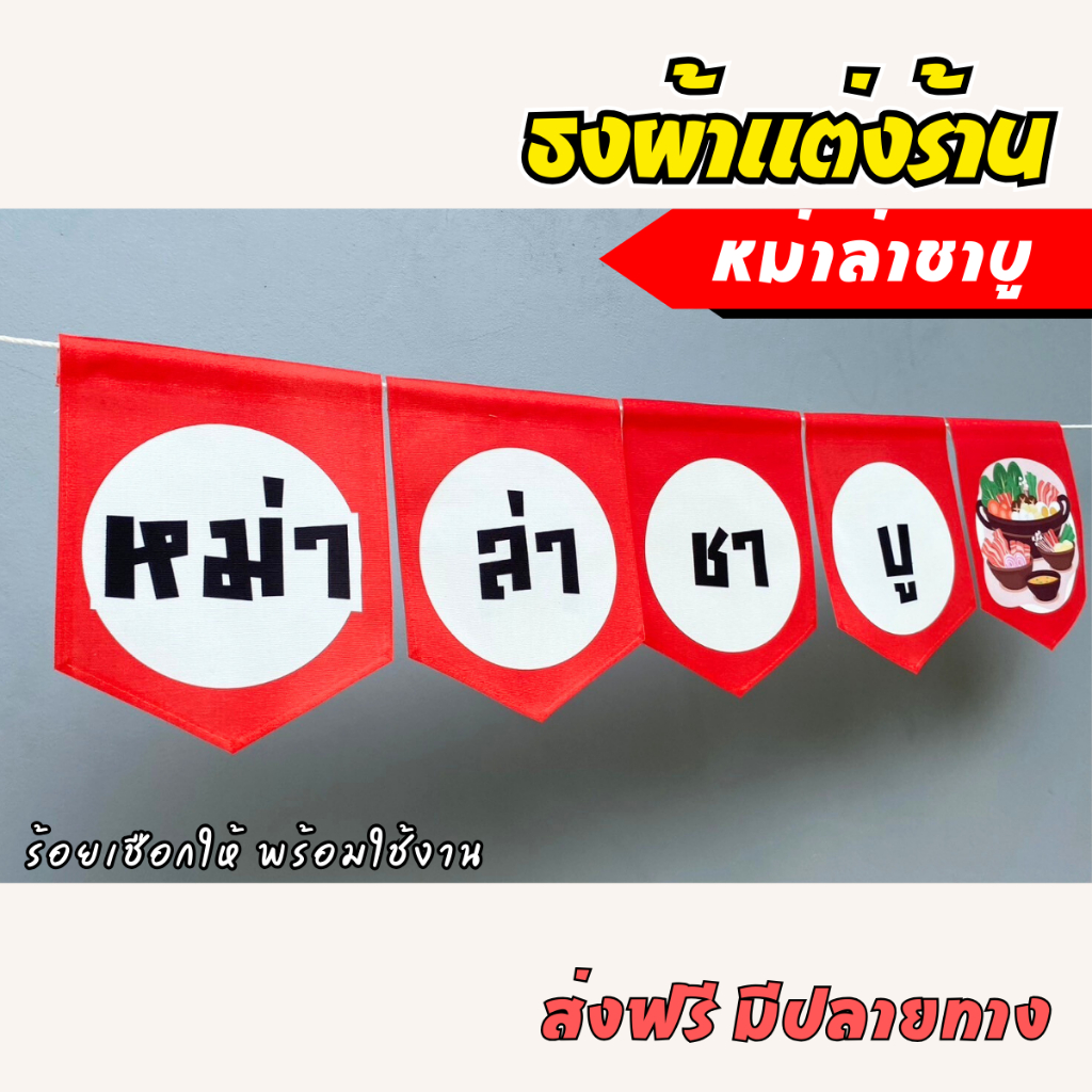 ชุดป้ายธง  ร้านหม่าล่าชาบู ธงตกแต่งร้านค้า ผ้าดิบแคนวาสพิมพ์ลาย  พร้อมร้อยเชือก