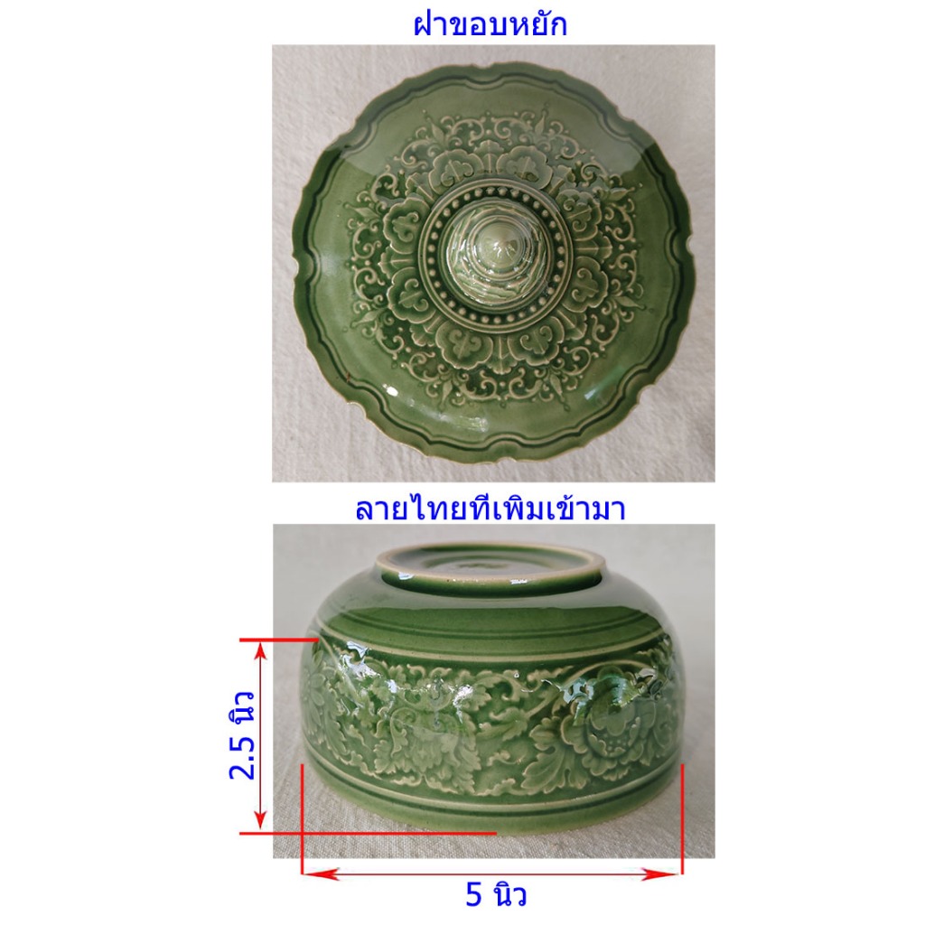 ถ้วย 5" สีเขียว ขอบฝาหยัก เป็นเซรามิก ใช้เป็น ชาม อาหาร หรือเป็นชามข้าวแกง ต้มจืด โอทอปลำปาง otop 0840479762