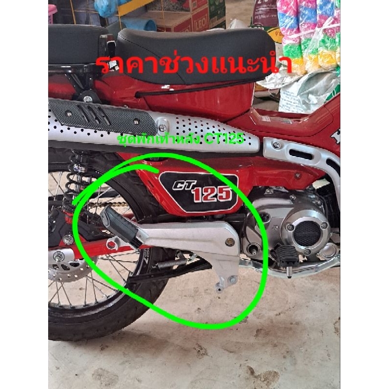 📌 พักเท้าหลังCT125 🇹🇭 สเตย์พักเท้า ของแท้✅️ แข็งแรง สวยงาม ลงตัว อะไหล่แต่งCT125 (ดัดแปลงแล้ว)