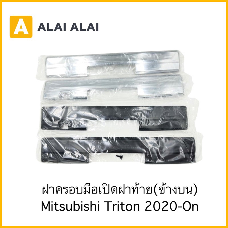 【E017】ฝาครอบมือเปิดฝาท้าย Mitsubishi Triton 2020 (ข้างบน)