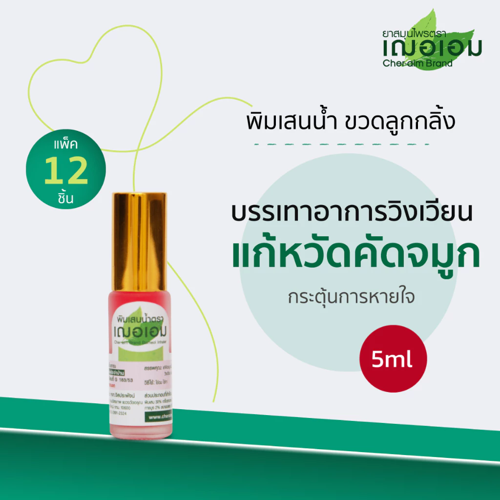 เฌอเอม พิมเสนน้ำ ขวดลูกกลิ้ง ขนาด 5 ml. และ 8 ml. (ยกโหล 12 ชิ้น)