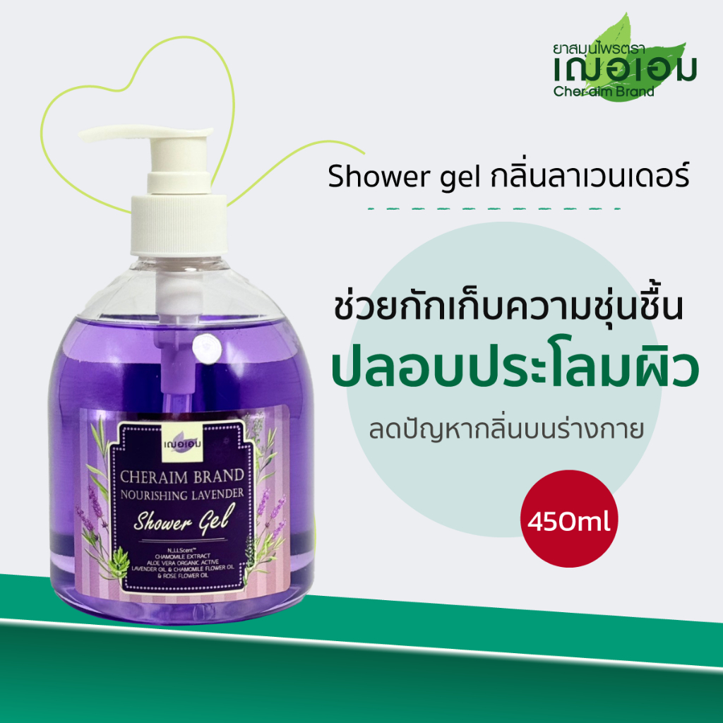 เฌอเอม เจลอาบน้ำ Cheraim Brand Nourishing Lavender ขนาด 450 มล.