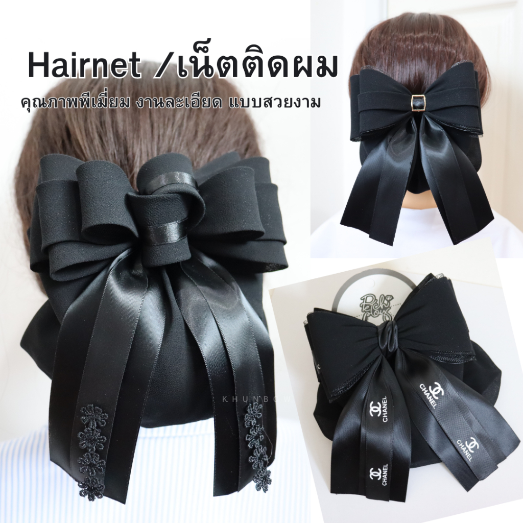 เน็ตติดผม โบว์ติดผม เน็ตติดผมสีดำ เน็ตติดผมขนาดใหญ่