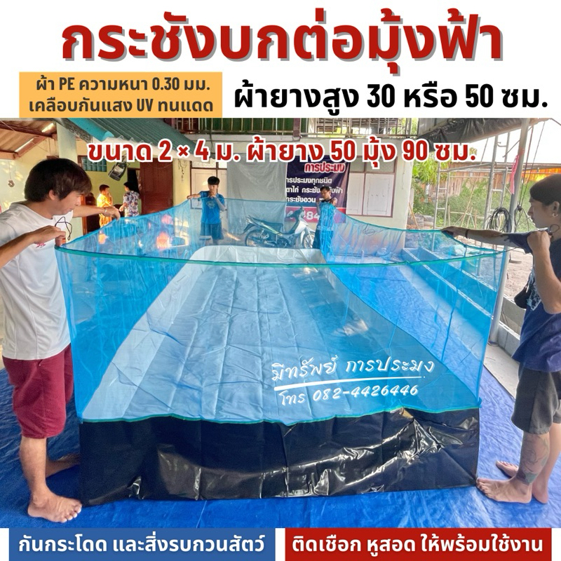 กระชังบก ผ้ายางสูง 30, 50 ซม. หนา 0.30 มม. มุ้งไนล่อนสูง 90 ซม. ติดเชือก หูสอด พร้อมใช้งาน