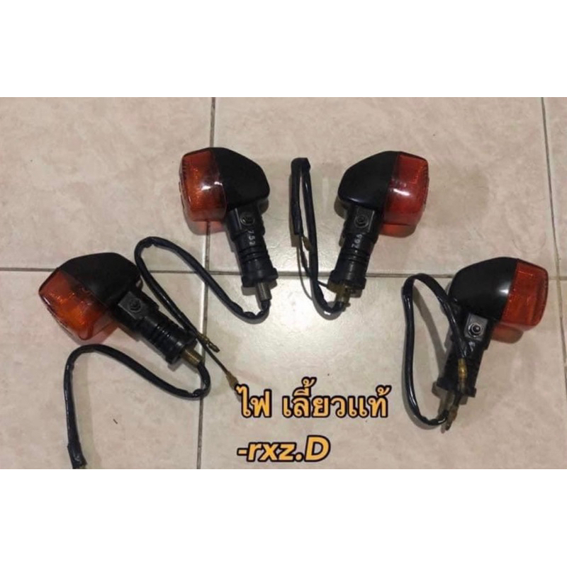 ไฟเลี้ยว  RXZ.D   เเท้  1ชุดมีสีอัน   ชุดละ