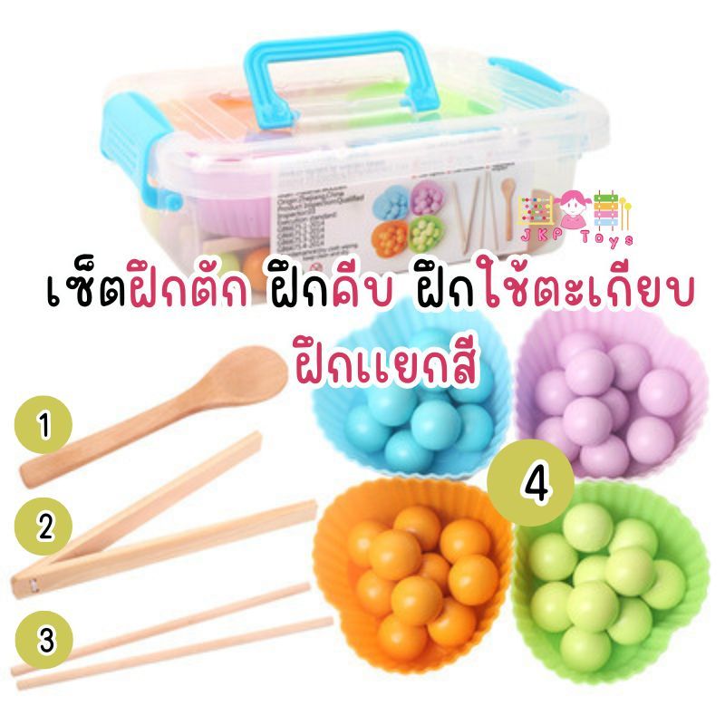 Todds & Kids Toys by JKP Toys เซ็ตฝึกตัก ฝึกคีบ ฝึกใช้ตะเกียบ ฝึกเเยกสี ของเล่นไม้เสริมพัฒนาการ ของขวัญเด็ก ของเล่นเด็ก