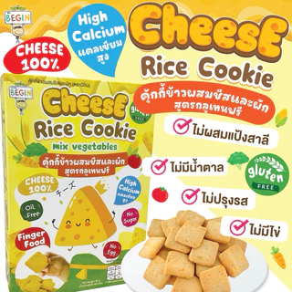 Begin คุ้กกี้ ชีสผสมผัก สูตรกลูเทนฟรี เพิ่มสูง บำรุงกระดูก อร่อย ทานง่าย คุ้กกี้เด็ก ขนมเด็ก 8 เดือนขึ้นไป Top 8 Free
