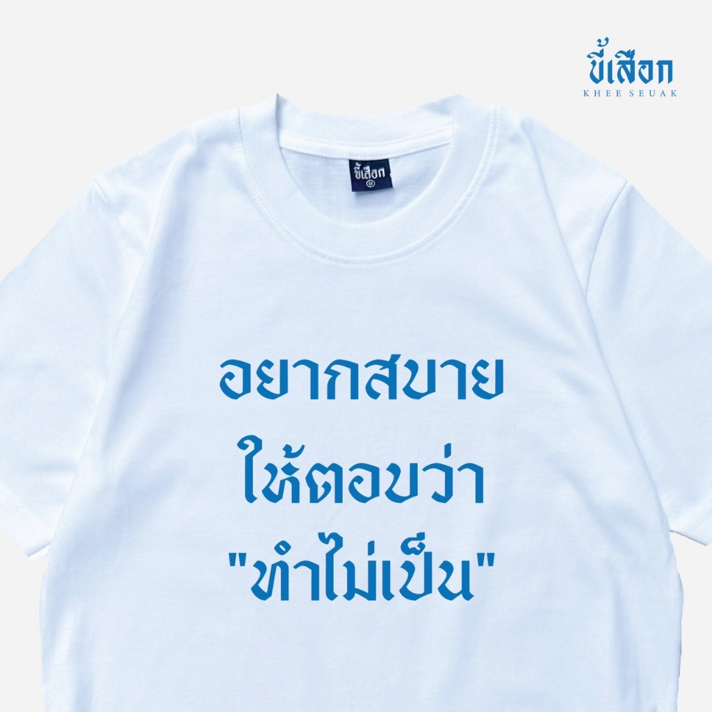 เสื้อ อยากสบายให้ตอบว่า ''ทำไม่เป็น'' ( ร้าน KHEE SEUAK )