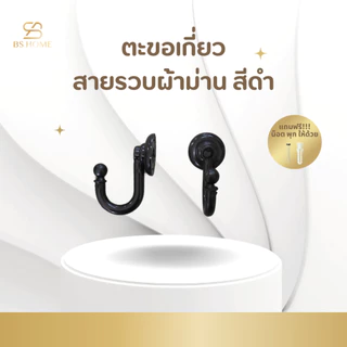 BS HOME ตะขอเกี่ยวสายรวบผ้าม่าน แถม!! น๊อตพุก พร้อมติดตั้งได้เลย ใช้เก็บผ้าม่านให้เรียบร้อยไม่เกะกะ