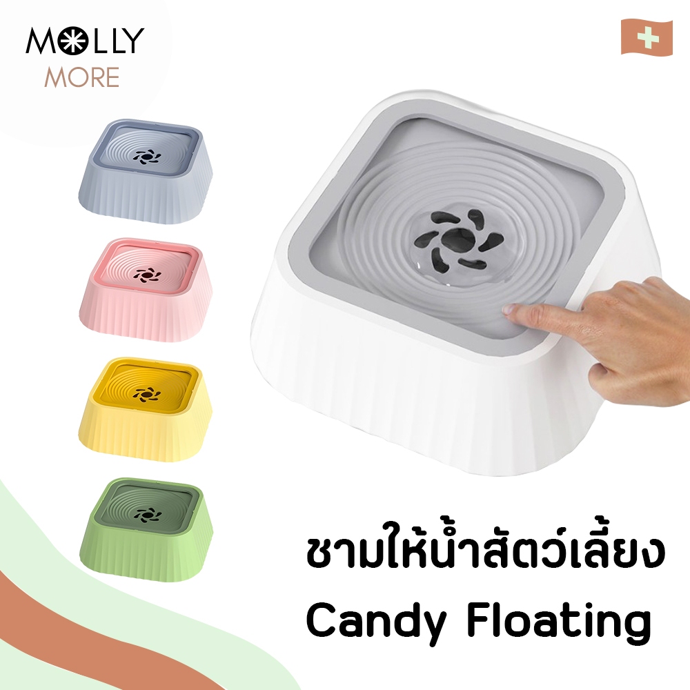 MOLLY ชามให้น้ำสัตว์เลี้ยง Candy Floating Bowl 1.3 ลิตร หน้าน้องไม่เปียก น้ำไม่หกเลอะเทอะ ที่ให้น้ำอัตโนมัติ