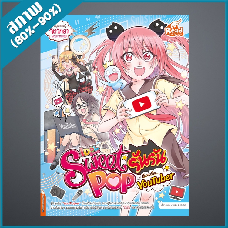 Sweet Pop รันรัน ตอน ฉันจะเป็น YouTuber (4871625)