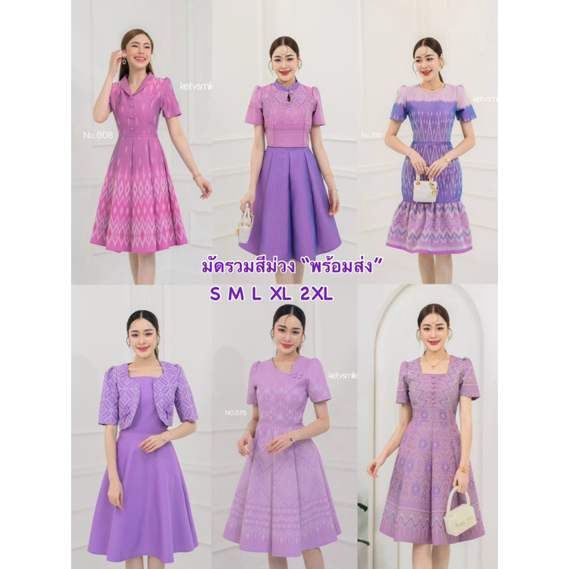 พร้อมส่ง มัดรวมผ้าไทยโทนม่วง