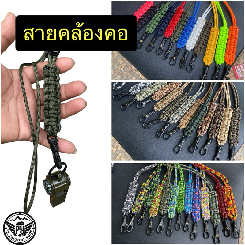 A039 สายคล้องคอ ห้อยนกหวีด ห้อยบัตร (เชือกparacord 4mm คุณภาพดีไม่อมน้ำ แห้งเร็ว)