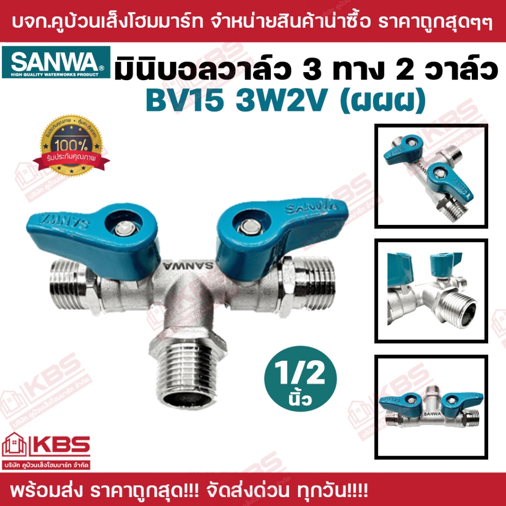 มินิบอลวาล์ว 3 ทาง 2 วาล์ว SANWA ผผผ.ขนาด 1/2 นิ้ว (4หุน) รุ่น BV15 3W2V ของแท้ 100% มินิบอลวาว บอลวาล์ว พร้อมส่ง!!!!!