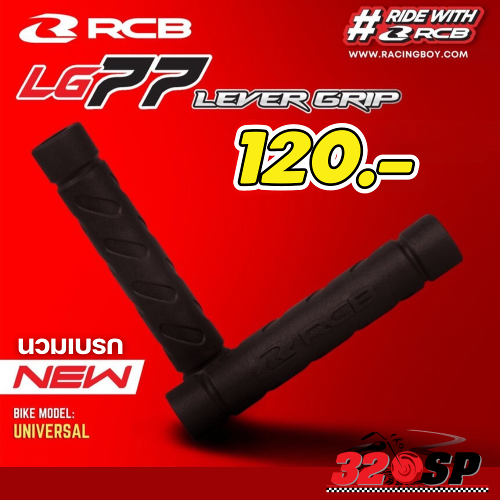 นวมเบรค RCB RB LEVER GRIP LG77 !!320SP