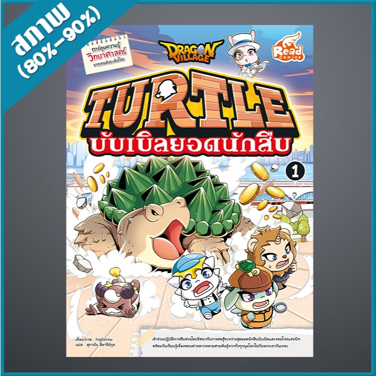 Dragon Village Turtle บับเบิลยอดนักสืบ เล่ม 1 (4872318)
