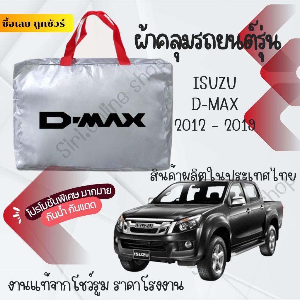ผ้าคลุมรถยนต์ISUZU D-MAX2012-2019ผ้าSILVERCOATและHI PVCอย่างดีหนาพิเศษของแท้ป้องกันแดดกันฝนสิ่งสกปรก