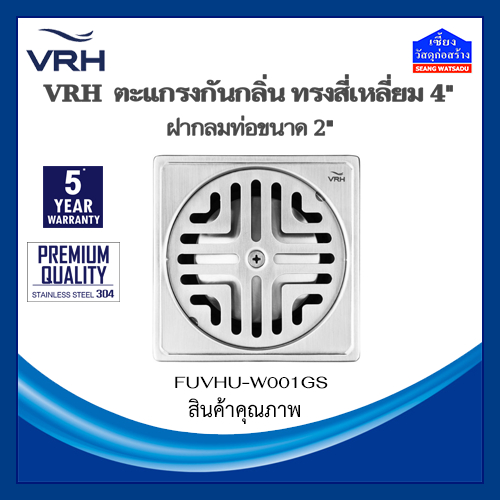 VRH ตะแกรงกันกลิ่น ทรงสี่เหลี่ยม ขนาด4นิ้ว ฝากลมท่อ 2นิ้ว รุ่น FUVHU-W001AS