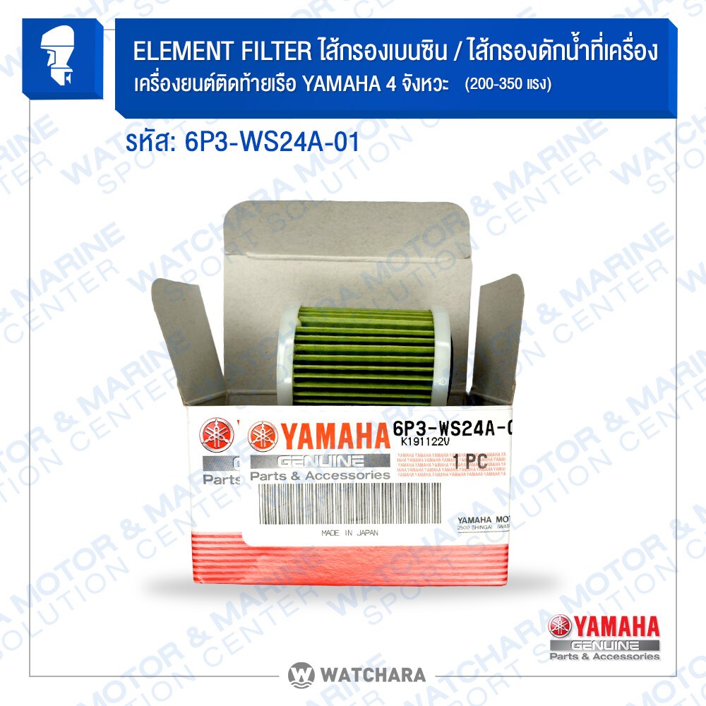 Yamaha ไส้กรองเบนซิน/ไส้กรองดักน้ำที่เครื่อง ELEMENT FILTER เครื่องเรือ 4 จังหวะ รหัส 6P3-WS24A-01