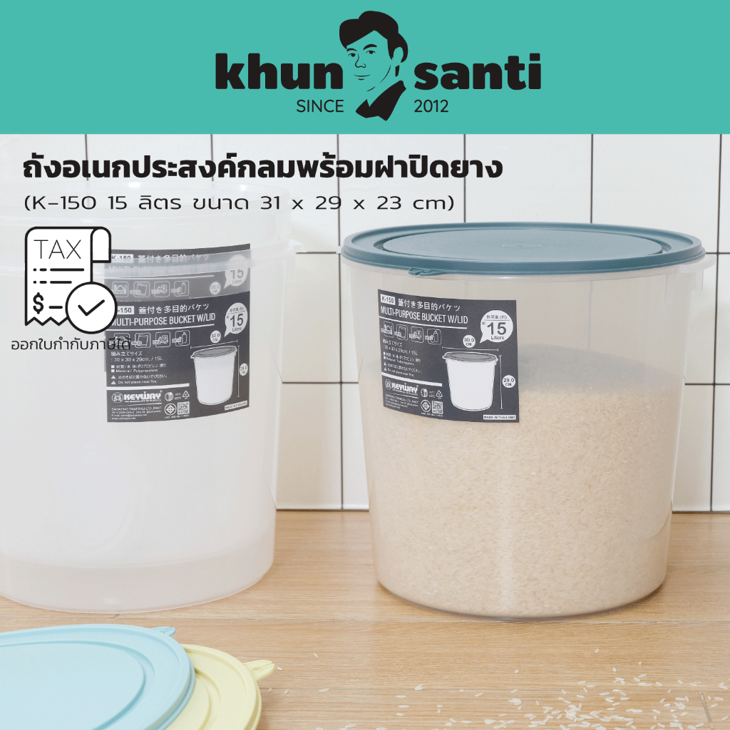 ถังข้าวสาร 15 กก. K-150 ถังเอนกประสงค์