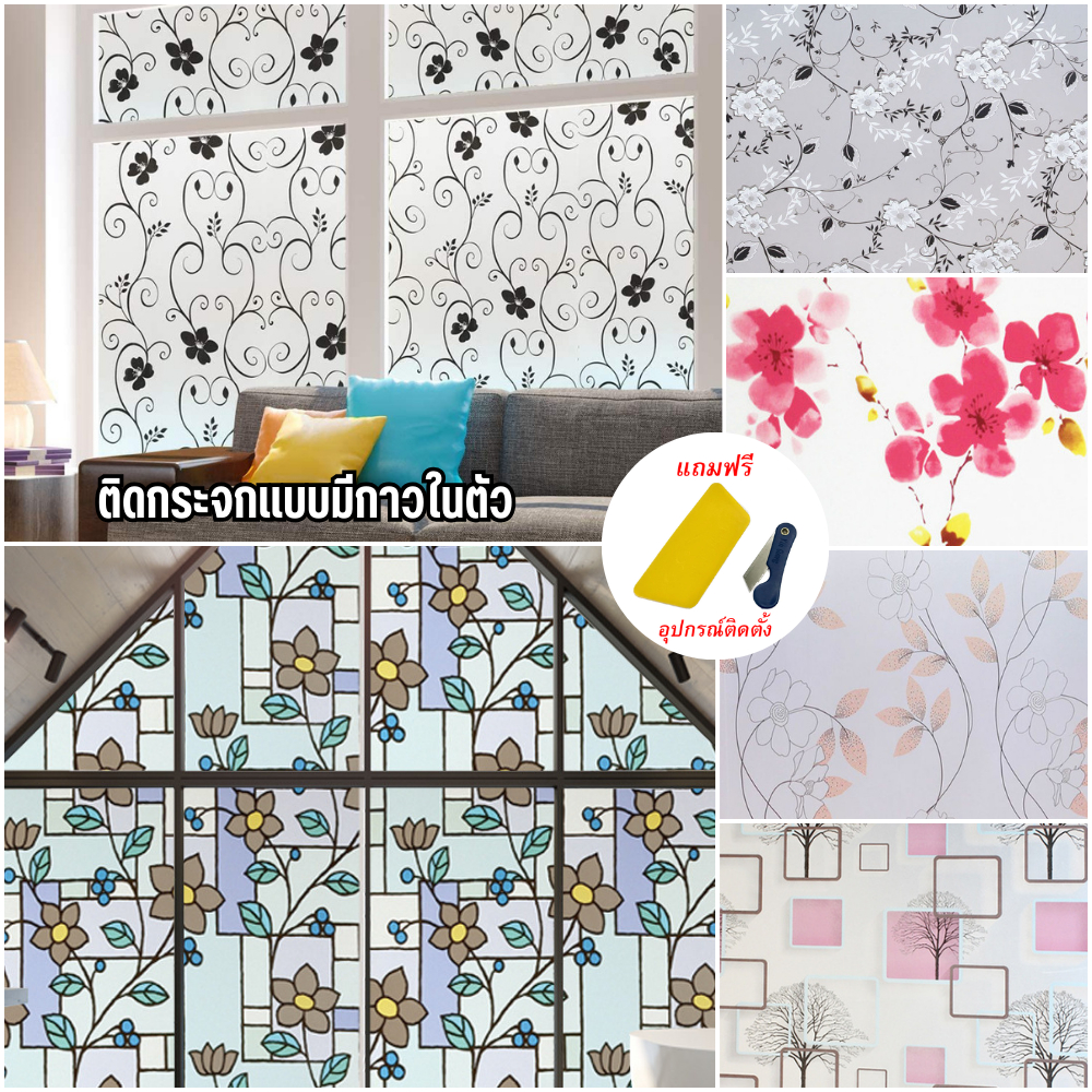 Glass sticker สติ๊กเกอร์ติดกระจก แบบกาวในตัว ตกแต่งกระจก ติดง่าย ลอกออกไม่ทิ้งคราบกาว กันแดดได้ดี