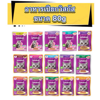 (แบบซอง) วิสกัส อาหารแมว Whiskas แบบซอง 80 กรัม. 12รสชาติ สำ…